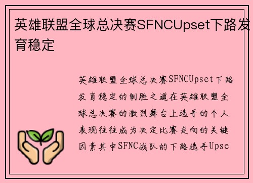 英雄联盟全球总决赛SFNCUpset下路发育稳定