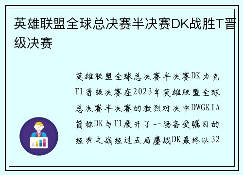 英雄联盟全球总决赛半决赛DK战胜T晋级决赛