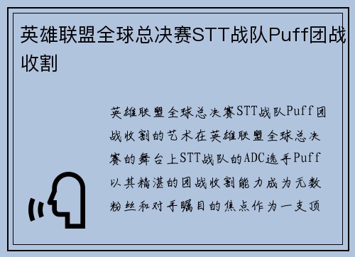 英雄联盟全球总决赛STT战队Puff团战收割