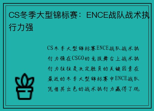 CS冬季大型锦标赛：ENCE战队战术执行力强