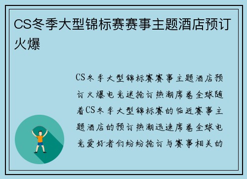 CS冬季大型锦标赛赛事主题酒店预订火爆