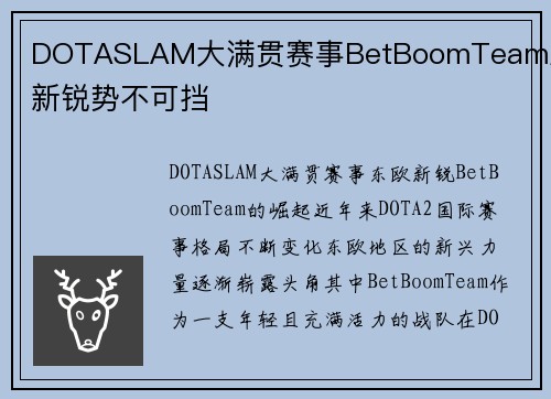 DOTASLAM大满贯赛事BetBoomTeam东欧新锐势不可挡