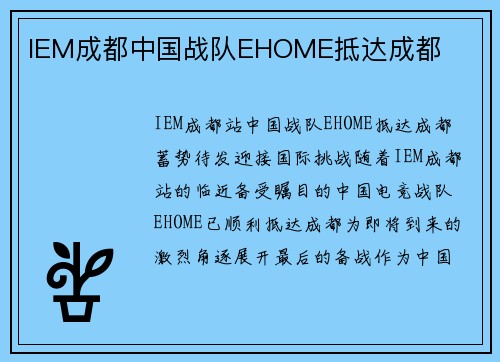 IEM成都中国战队EHOME抵达成都