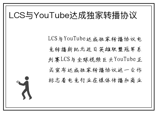 LCS与YouTube达成独家转播协议