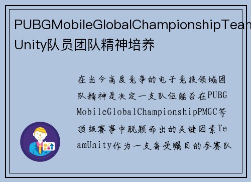 PUBGMobileGlobalChampionshipTeamUnity队员团队精神培养